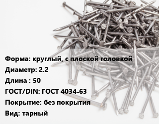 Гвоздь круглый, с плоской головкой 2.2х50 ГОСТ: ГОСТ 4034-63 без покрытия тарный, кг цена от 105.29 сом / кг, где купить, условия доставки в Оше и Ошской области